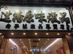 门面-達揚原味燉品(文明路店)