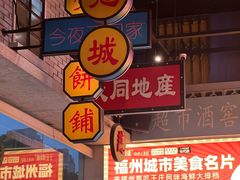 -王庄阿咪海鲜大排档(象园店)