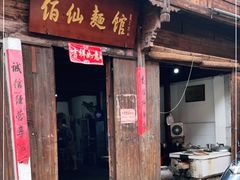 门面-佰仙面馆