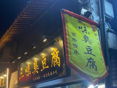 -三味臭豆腐(鲁迅故里店)