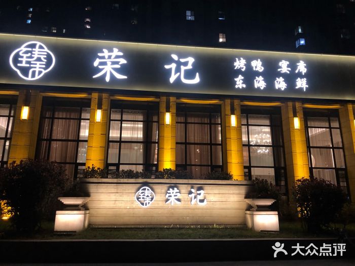 荣记烤鸭(凤城十路店-图片-西安美食-大众点评网