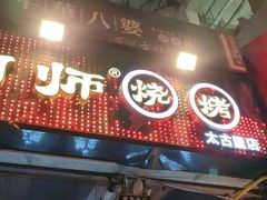 门面-何师烧烤·香辣蟹·川菜·30年老品牌(太古里旗舰店)