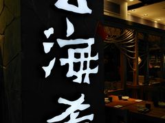 -云海肴·汽锅鸡·云南菜(美罗城店)