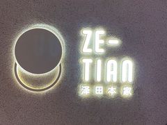 门面-泽田本家·铜锣烧(TX淮海店)