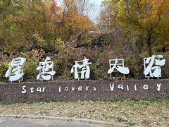 -吉林市朱雀山国家森林公园