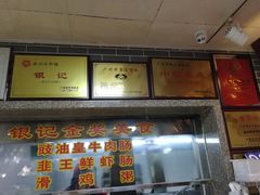 -银记肠粉(文昌北路店)