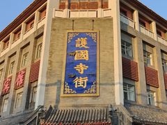 -护国寺小吃(护国寺总店)