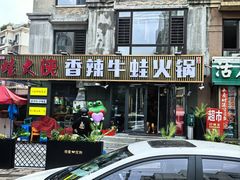 -蛙大侠香辣牛蛙火锅店(总店)