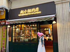 -赵小姐的店(鼓浪屿三友店)