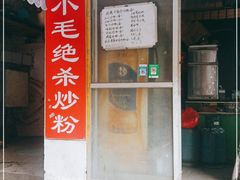 门面-小毛绝杀炒粉