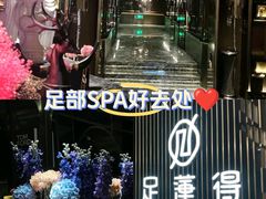 -足莲得·足道SPA(滨湖银泰店)