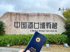 -中国港口博物馆