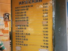 -富记鱼蛋粉(西村店)