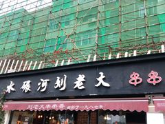 门面-水碾河刘老大串串香(水碾河路店)