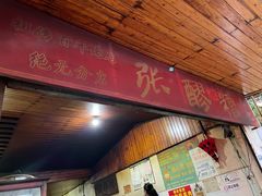 -张醪糟