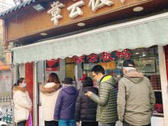 门面-章云板鸭(评事街店)