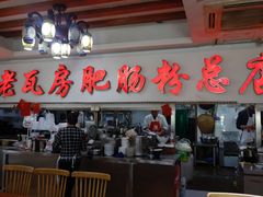 -青石桥老瓦房肥肠粉总店(青石桥总店)