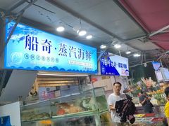 -船奇蒸汽海鲜·闽菜(八市海鲜总店)