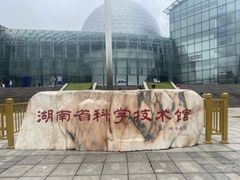 -湖南省科学技术馆