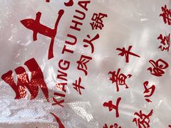 -乡土黄·鲜牛肉火锅·小龙虾(兴业街店)