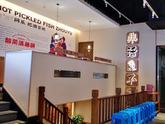 -周渝食惦酸菜鱼(青浦店)