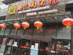 门面-西荣阁烤鸭店