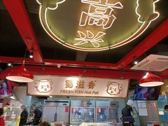 大堂-蜀滋香鲜鱼美蛙火锅(339店)