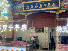 -杨天玉腊牛羊肉