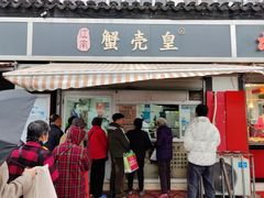 -江南蟹壳皇(新民桥店)