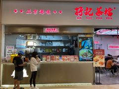 -孖记茶档·热腾茶餐(荔湾领展广场店)