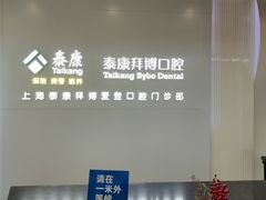 -泰康拜博口腔(松江印象城臻尔店)