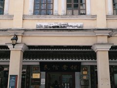 -民信老铺(华盖路店)