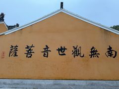 -长生素斋(普陀山店)