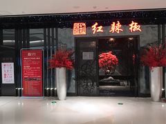 -红辣椒·川菜·火锅(大洋中心店)