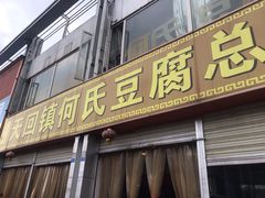 门面-天回镇何氏豆腐(总店)