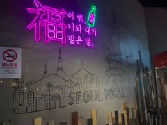 -首尔大排档