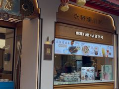 -莲湖糕团店·老秦淮小吃