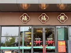 -禧福楼·十五年老店(科技城店)