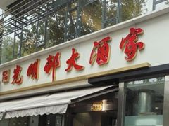 -光明邨大酒家(淮海路店)