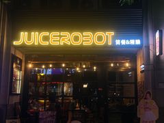 -JuiceRobot·手工意大利面&汉堡精酿(珠江新城店)