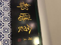 门面-南来顺饭庄·清真(南菜园店)