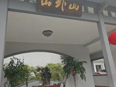 -山外山菜馆(玉泉路店)