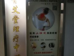 -脊艾堂推拿·艾灸(美年广场店)
