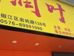 -润叶堂凉茶(岩屿路店)