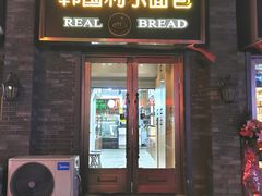 门面-韩国利尔面包(桂林路店)