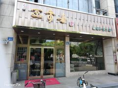 -笑来喜馄饨小笼工坊店(湖滨街店)