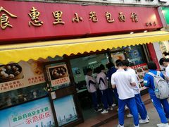 门面-食惠里小笼包面馆(越秀店)
