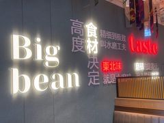 -九转小磨·非遗东北菜(群力店)
