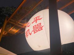 -北平机器Peiping Machine(百子湾店)