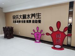 -快乐大桶水养生足浴SPA(前兴路店)